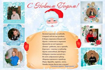 Поздравляем с Новым годом!