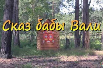 Сказ бабы Вали (выпуск №9)