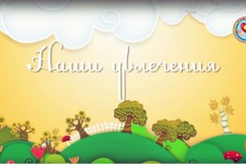 Наши увлечения №2 (Анималистика)
