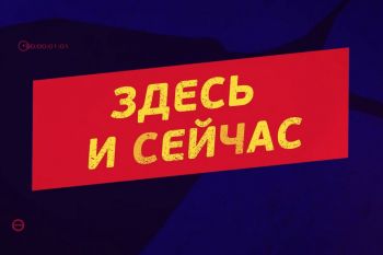 Здесь и сейчас (выпуск №3)