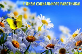 "Снимаем сами" - C Днем социального работника!