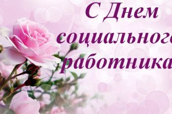 Поздравление от проживающих