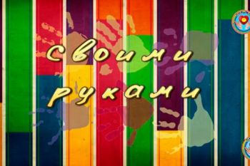 Своими руками (выпуск №6)