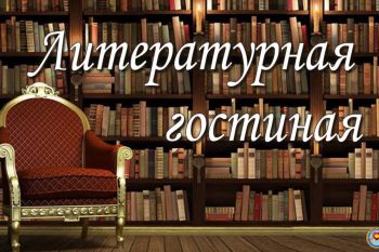 Литературная гостиная (выпуск №7)