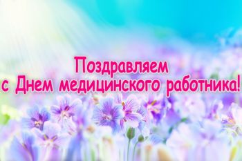 Поздравление с Днем медицинского работника от проживающих