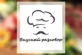 Вкусный разговор (выпуск №1)