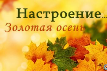 Настроение... Золотая осень