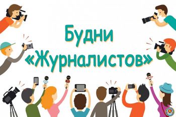 Будни "Журналистов" (выпуск №12)