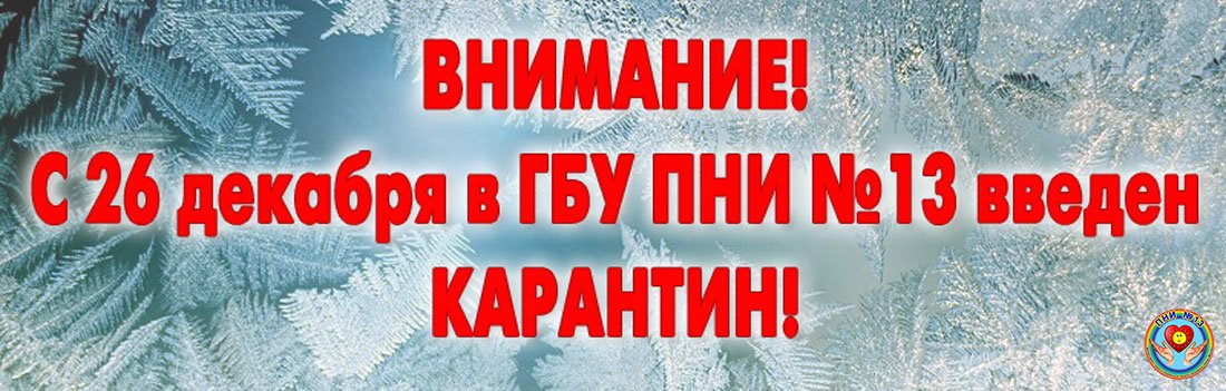 Введение карантина в ГБУ ПНИ №13