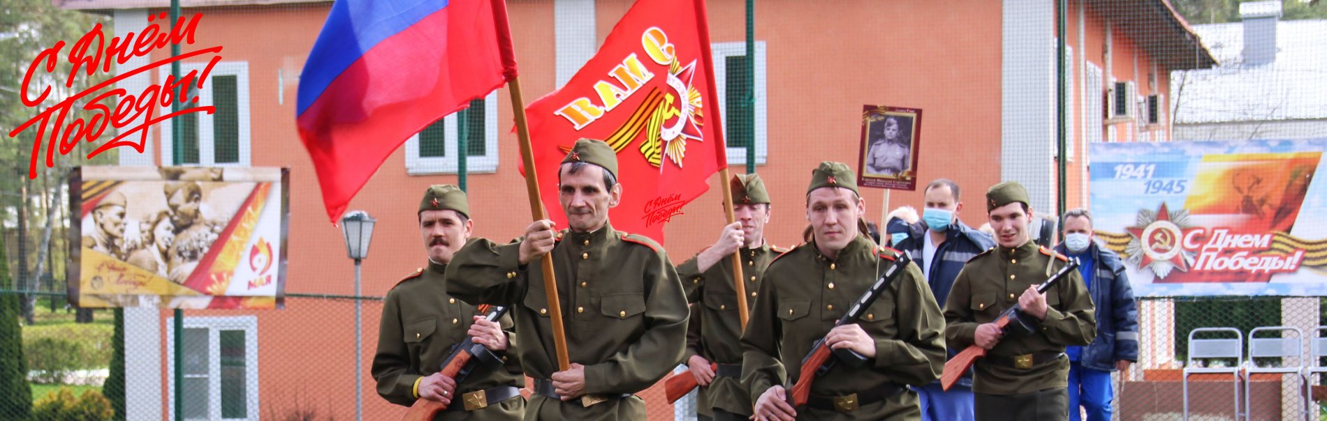 Помним! Гордимся! Чтим!